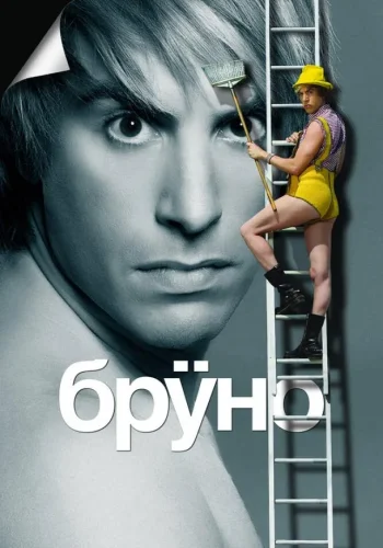Постер Бруно