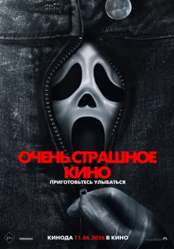 Постер к фильму Очень страшное кино